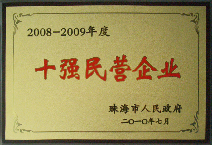Zhuhai Top Ten Civil Enterprises