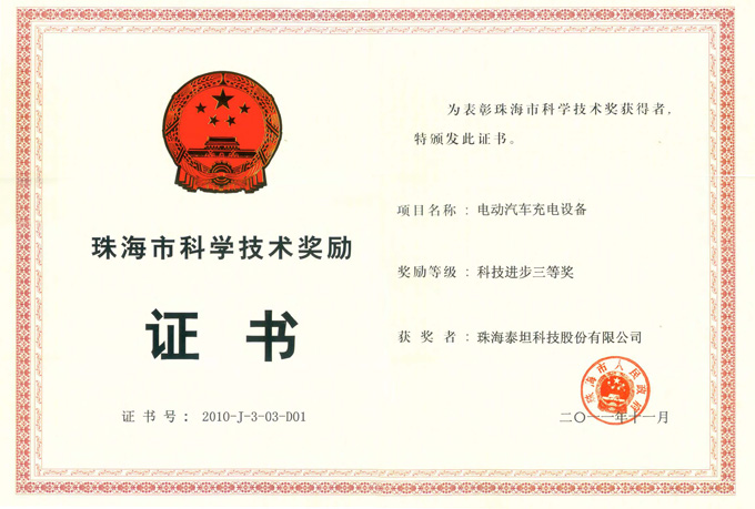 Zhuhai Science and  Technology  Progress Award Certificate